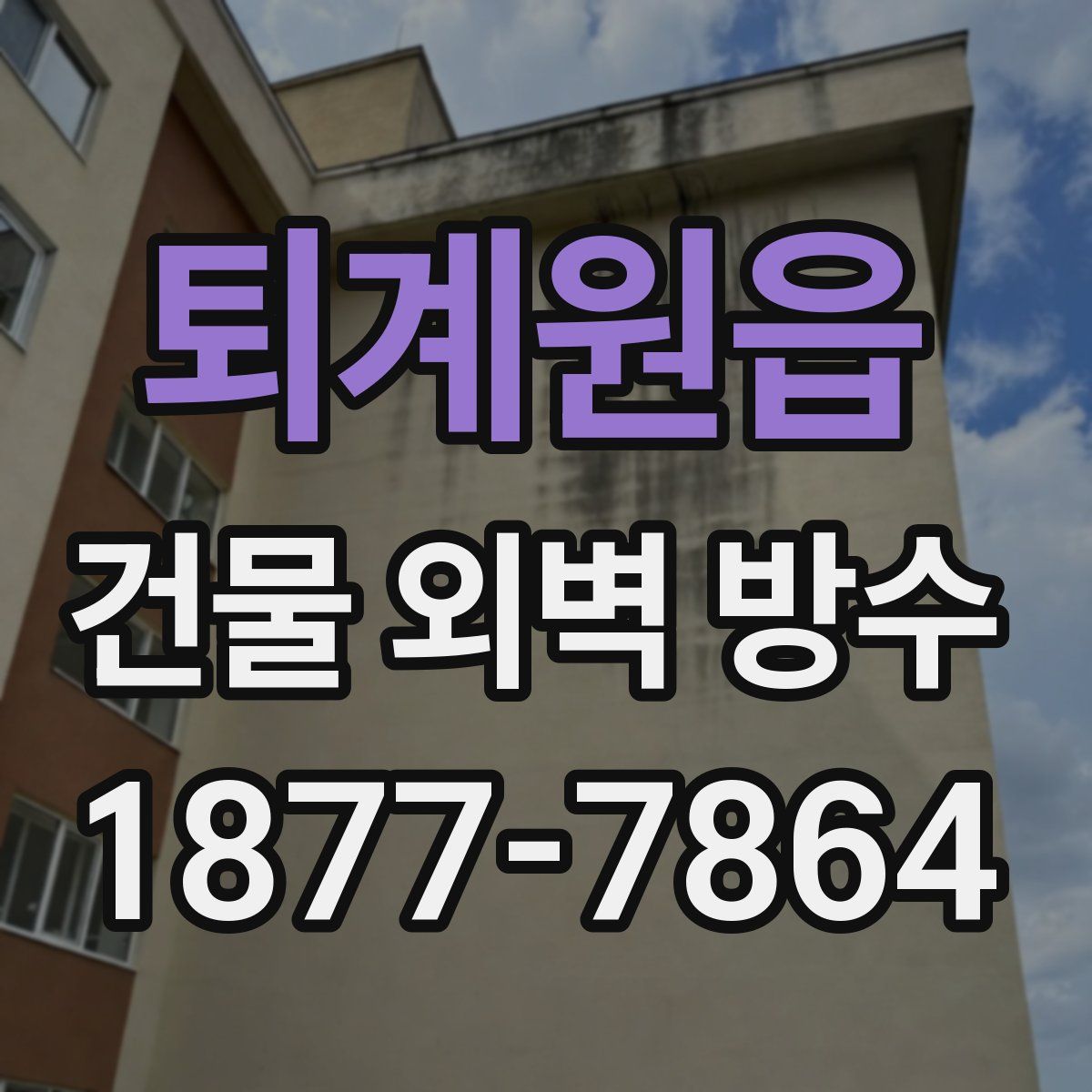 퇴계원읍 건물 외벽 방수