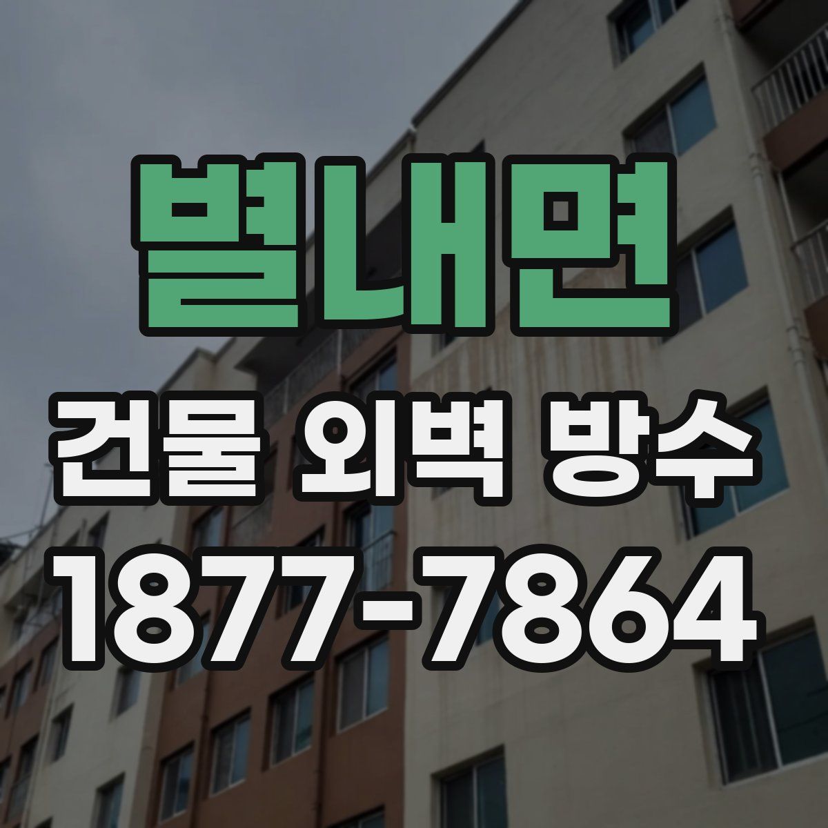 별내면 건물 외벽 방수