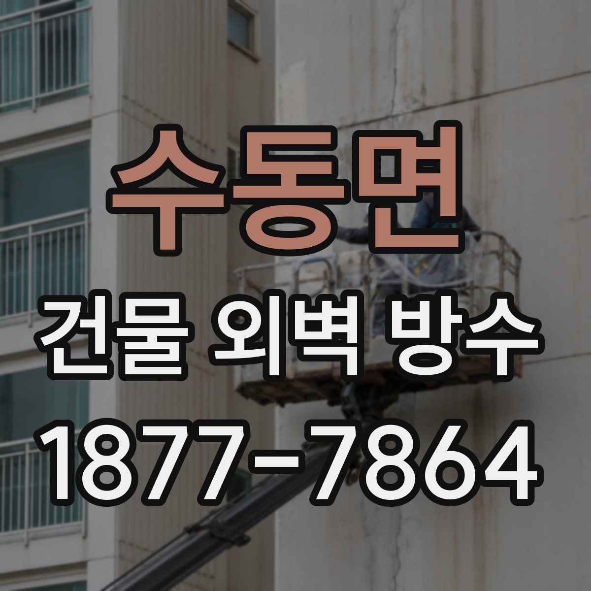 수동면 건물 외벽 방수