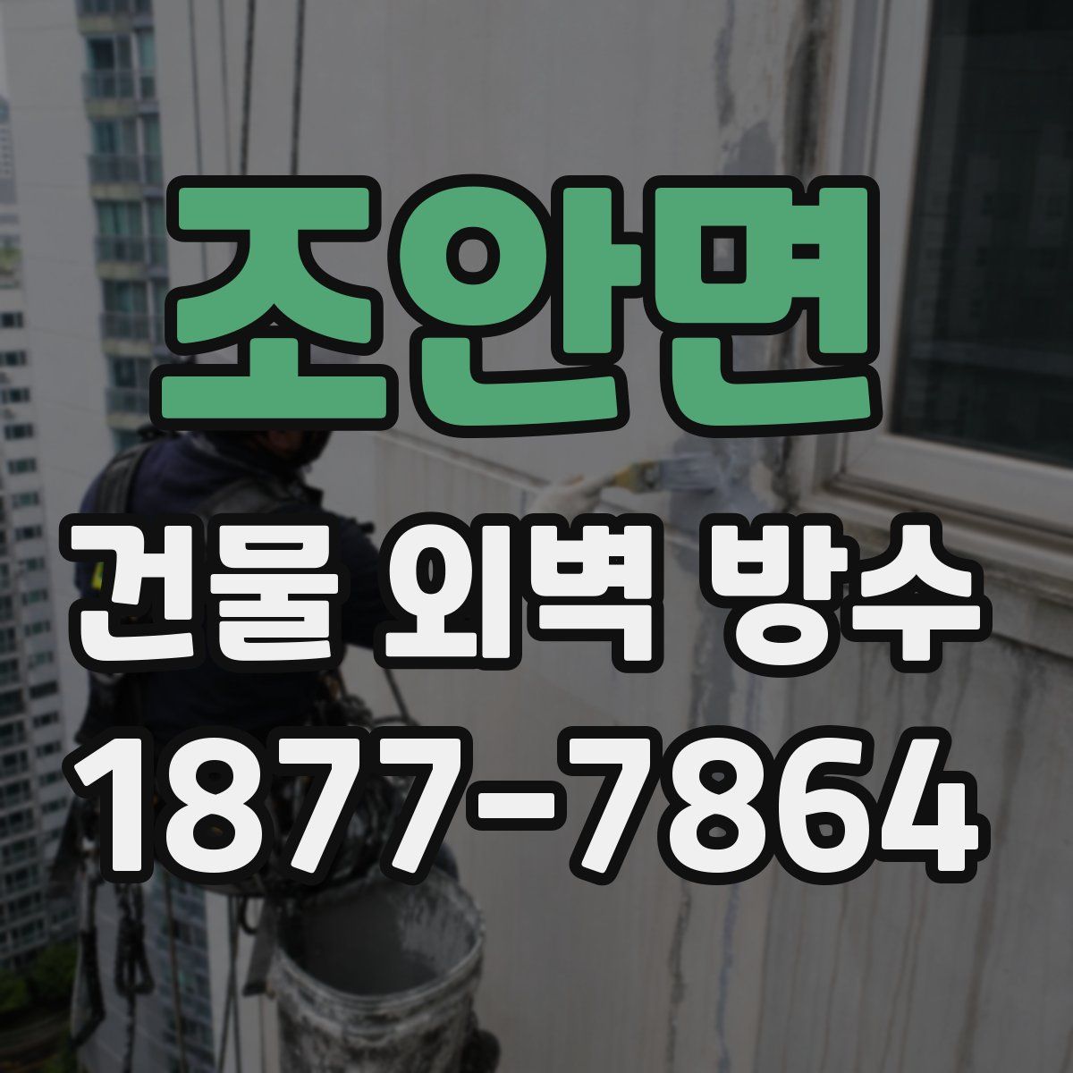 조안면 건물 외벽 방수