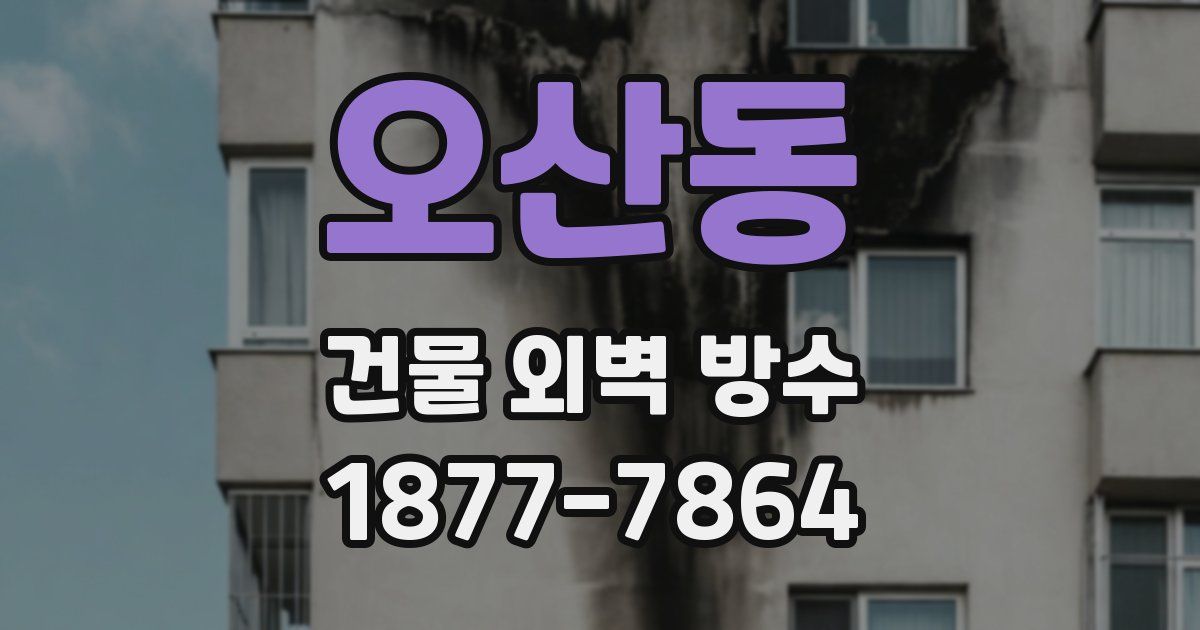 오산동 건물 외벽 방수