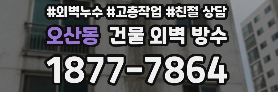 오산동 건물 외벽 방수