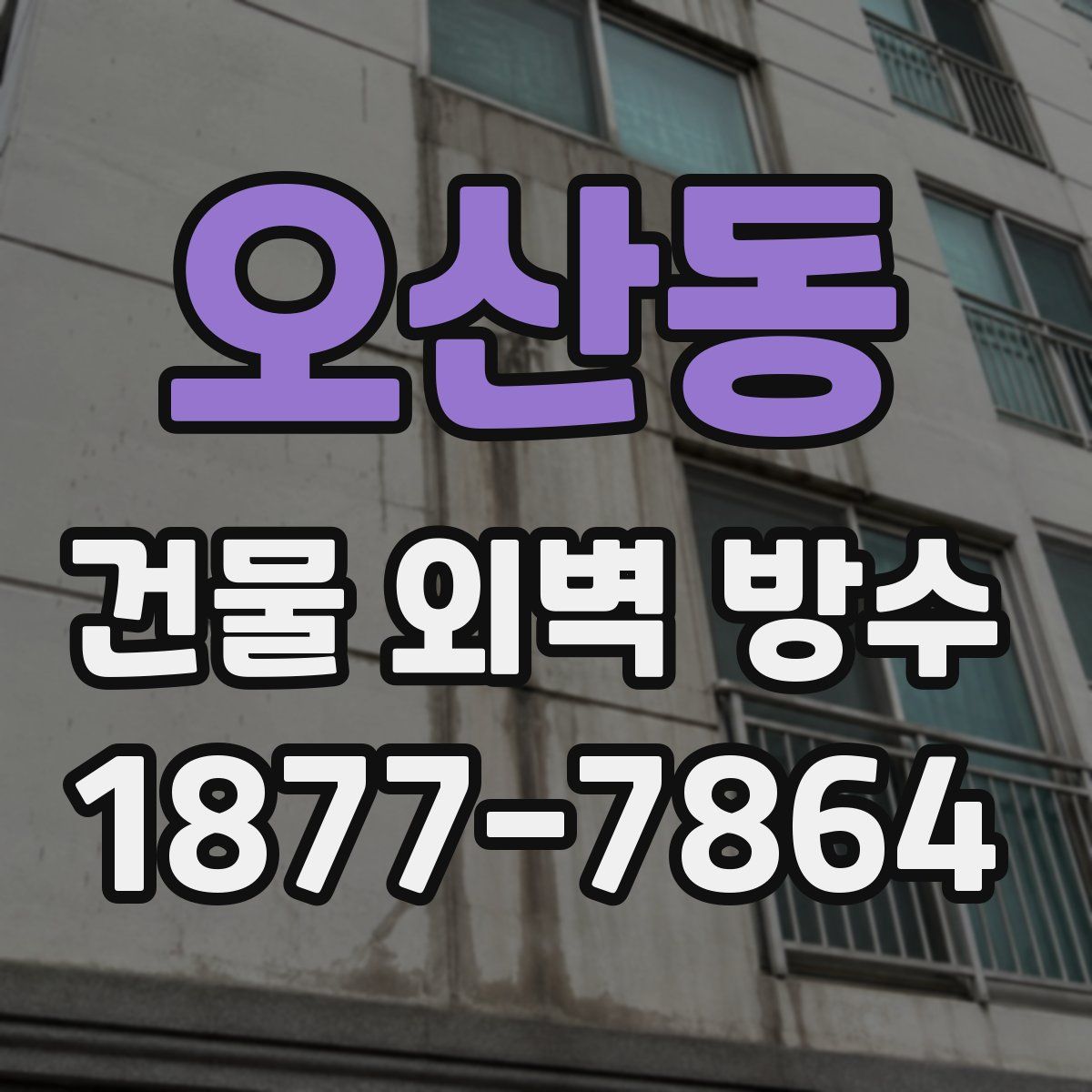 오산동 건물 외벽 방수