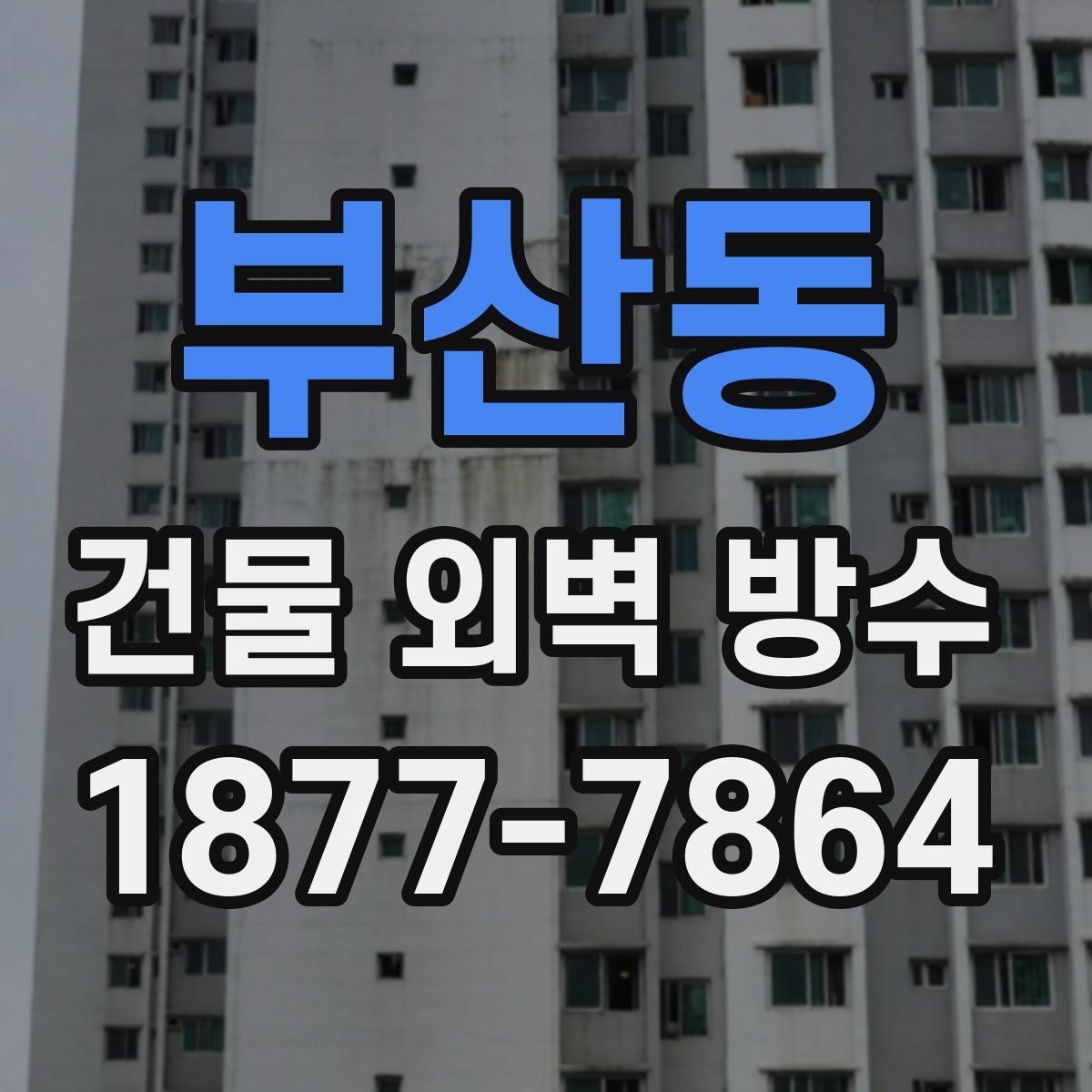 부산동 건물 외벽 방수