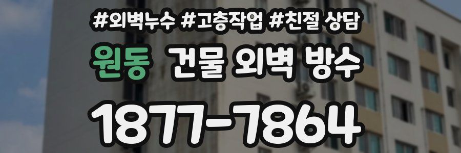 원동 건물 외벽 방수