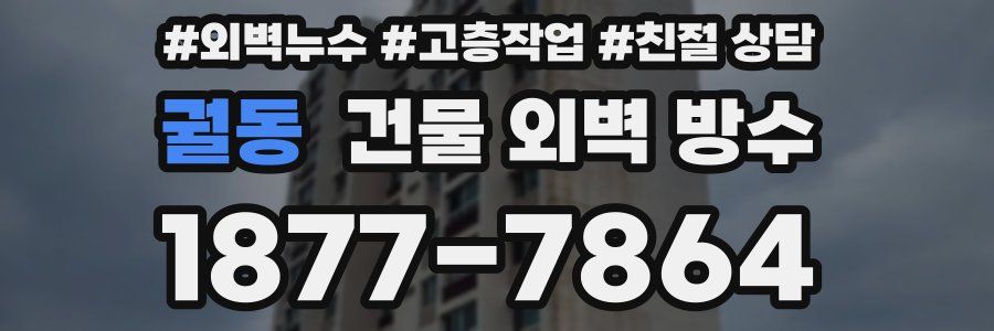 궐동 건물 외벽 방수