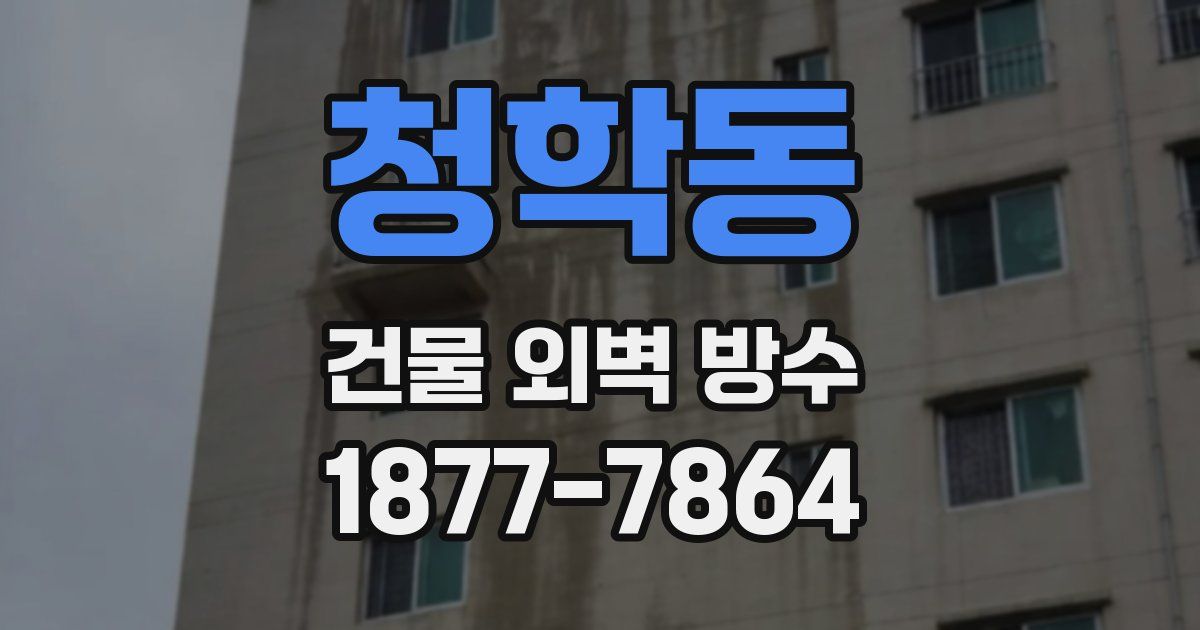 청학동 건물 외벽 방수
