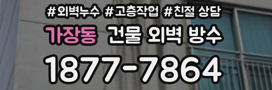가장동 건물 외벽 방수
