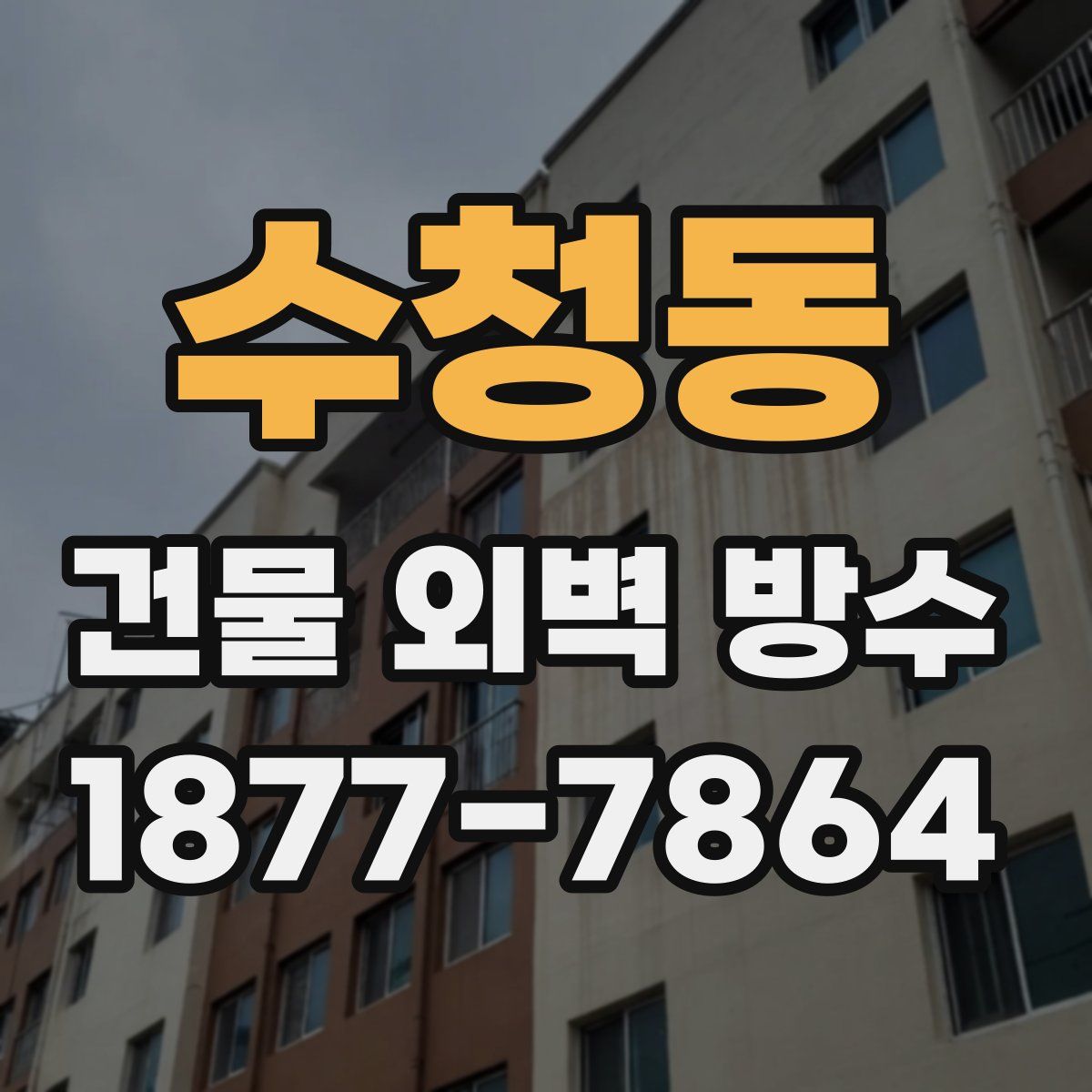 수청동 건물 외벽 방수