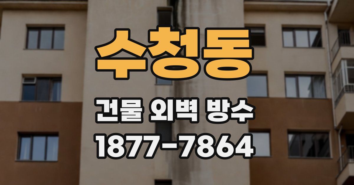 수청동 건물 외벽 방수