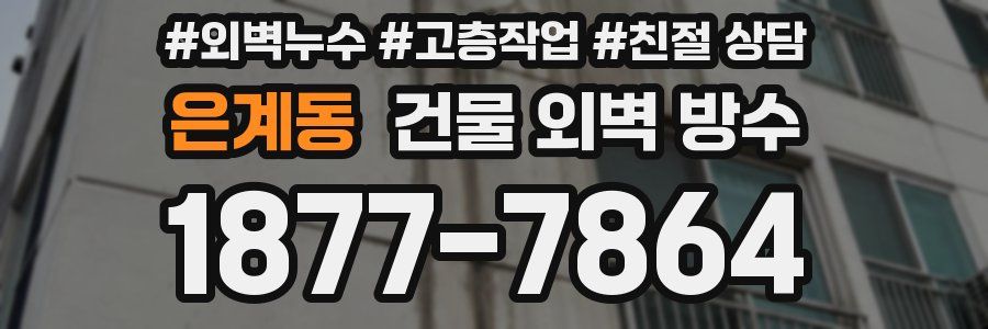 은계동 건물 외벽 방수