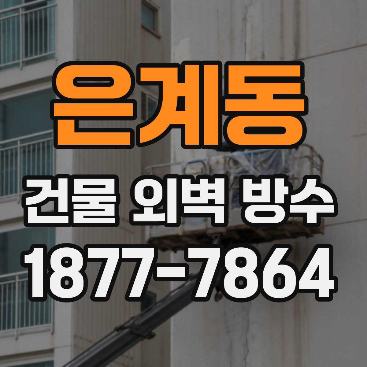 은계동 건물 외벽 방수