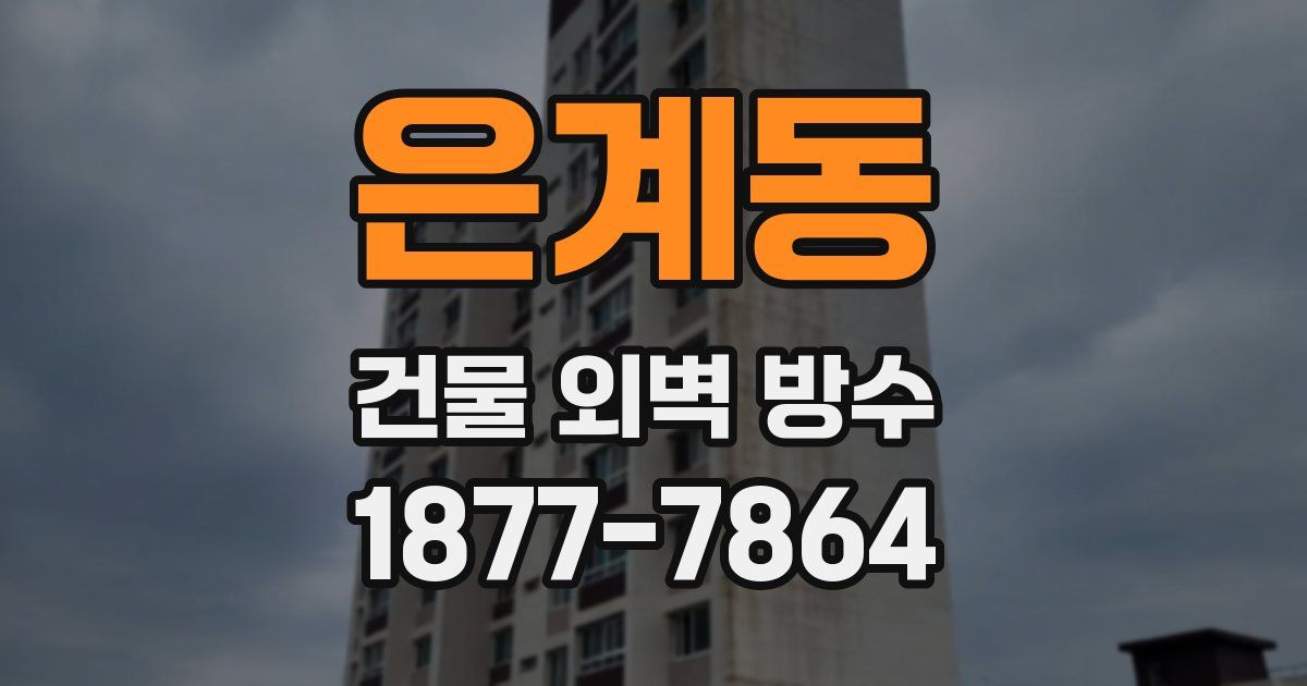 은계동 건물 외벽 방수