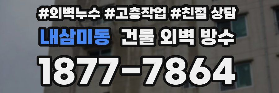 내삼미동 건물 외벽 방수