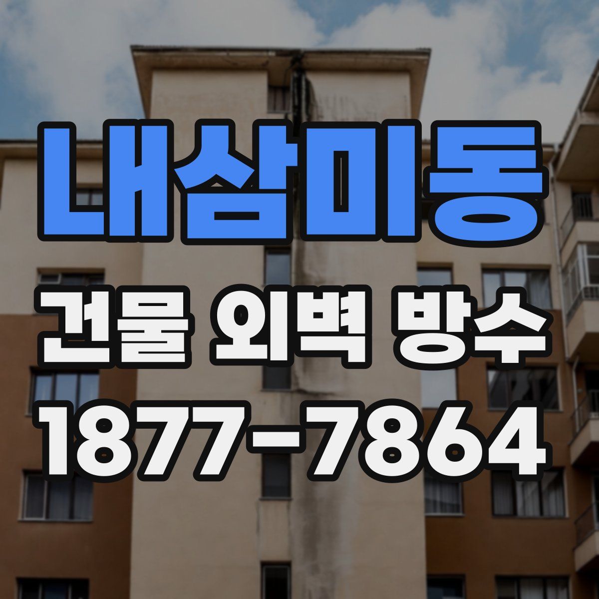 내삼미동 건물 외벽 방수
