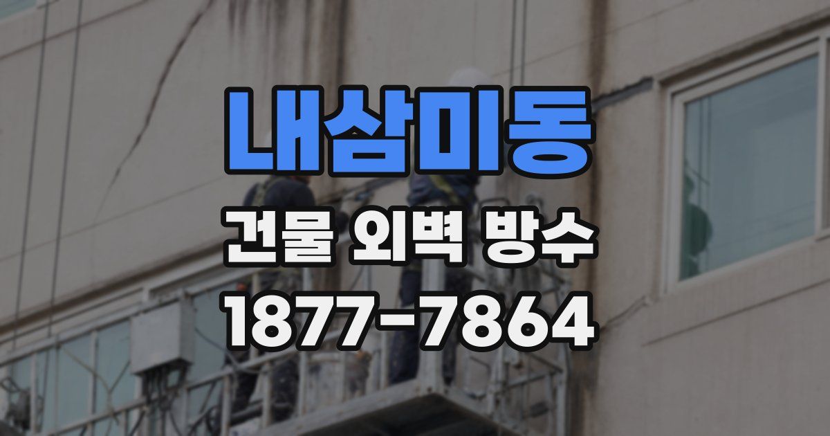 내삼미동 건물 외벽 방수