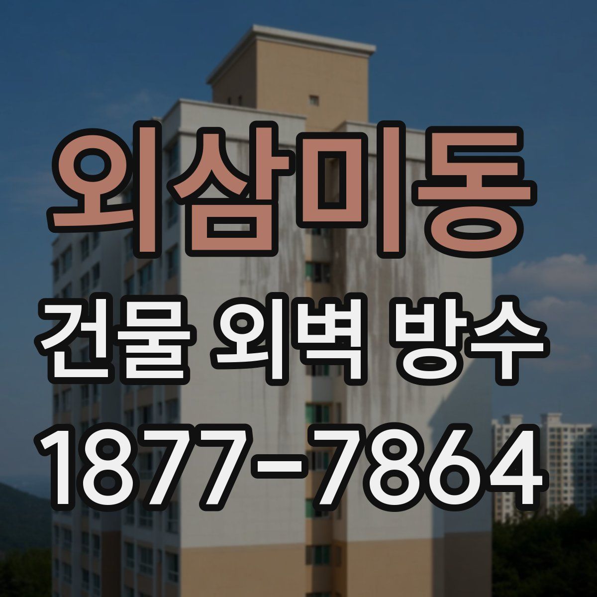 외삼미동 건물 외벽 방수