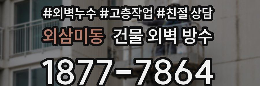 외삼미동 건물 외벽 방수