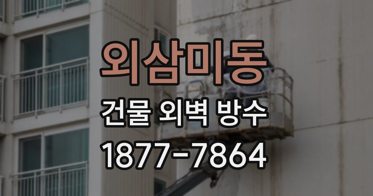 외삼미동 건물 외벽 방수