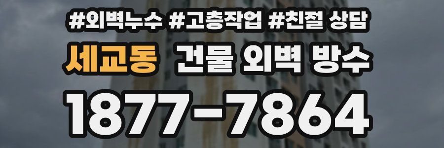 세교동 건물 외벽 방수