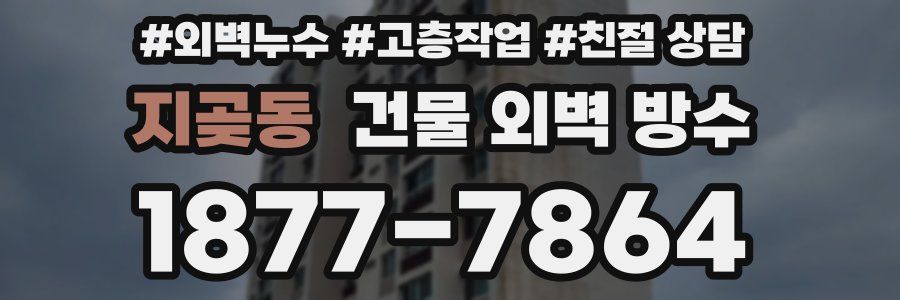 지곶동 건물 외벽 방수