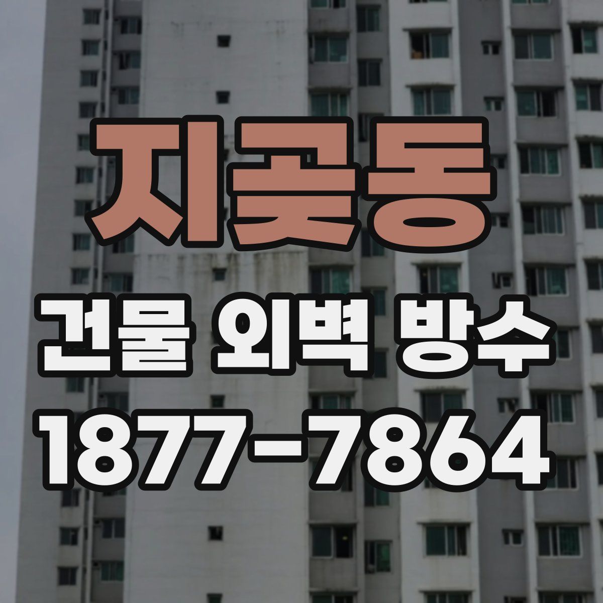지곶동 건물 외벽 방수
