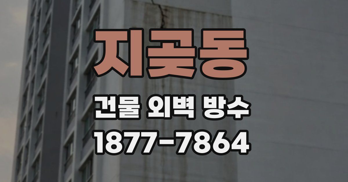 지곶동 건물 외벽 방수
