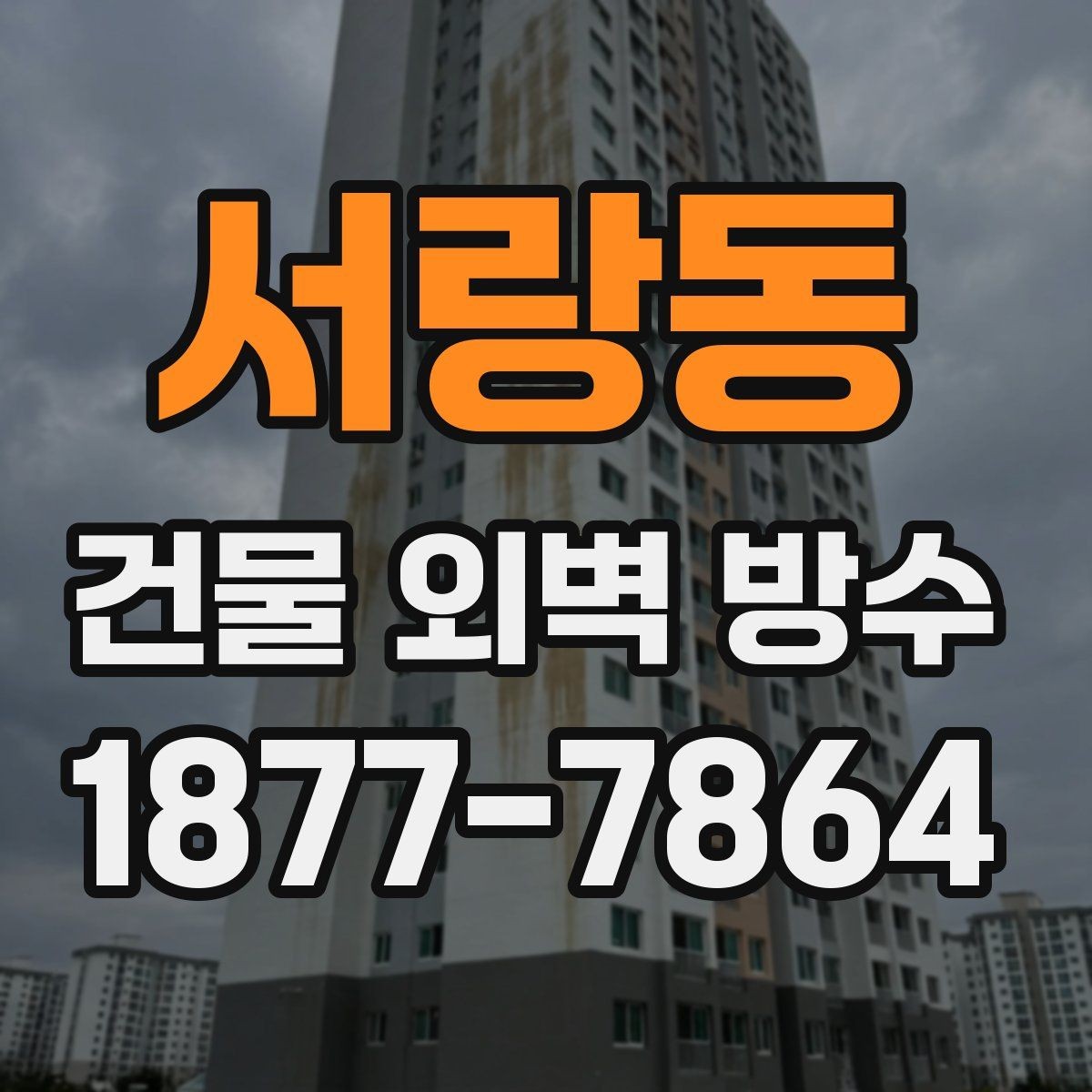 서랑동 건물 외벽 방수 사후 관리 점검 주기