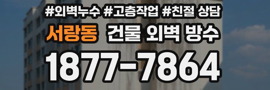 서랑동 건물 외벽 방수