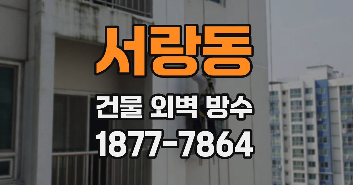 서랑동 건물 외벽 방수