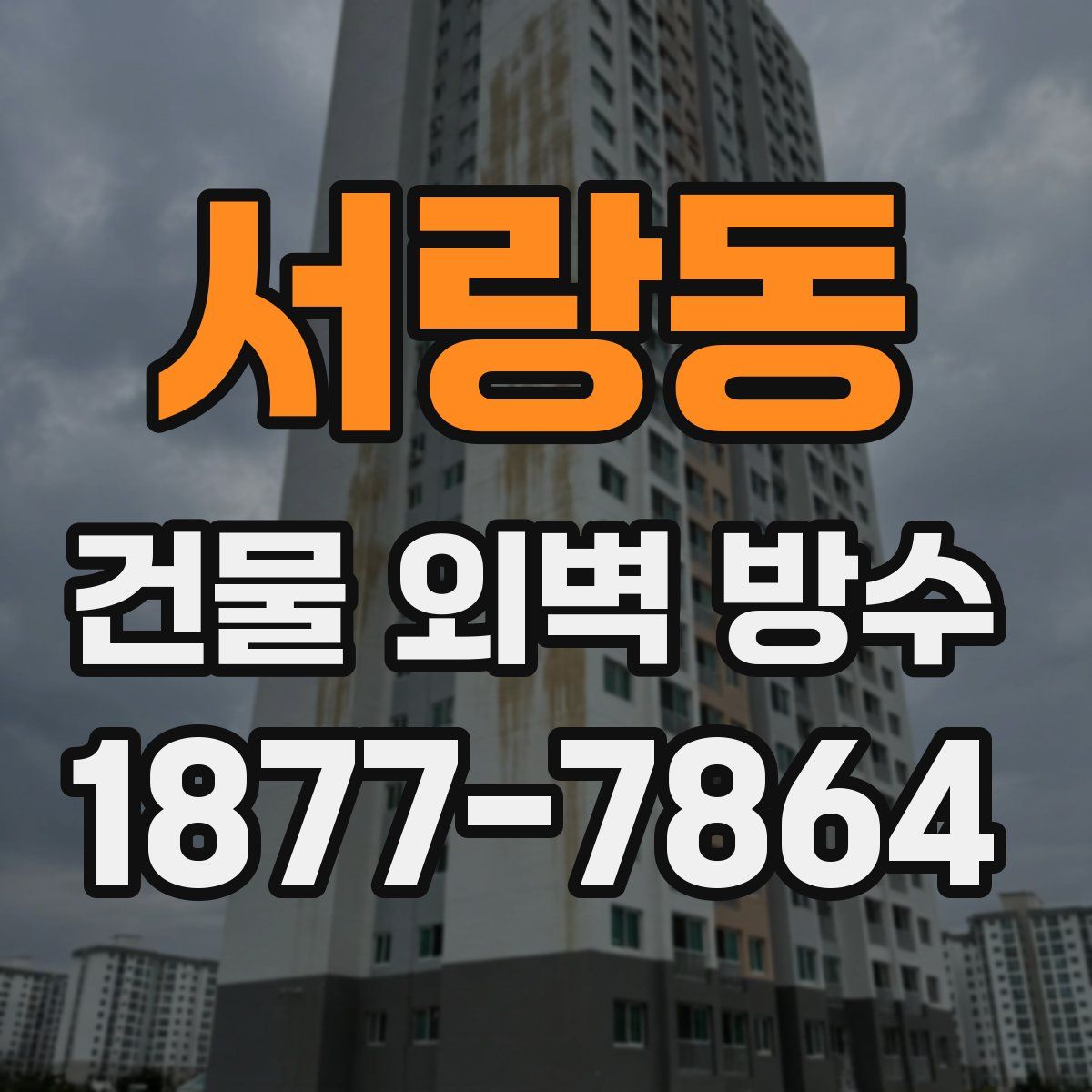 서랑동 건물 외벽 방수
