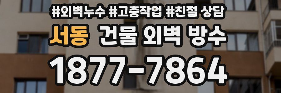 서동 건물 외벽 방수