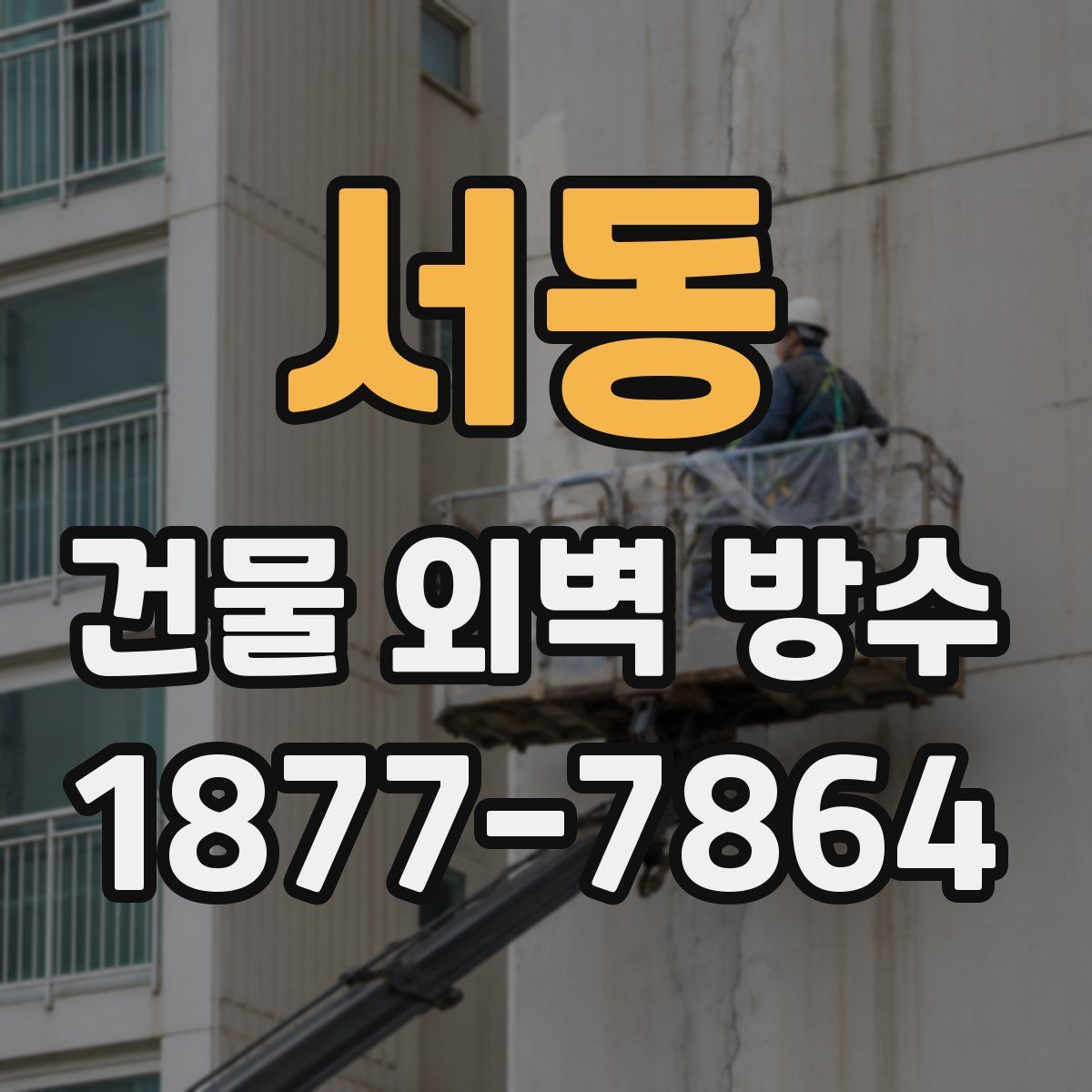 서동 건물 외벽 방수