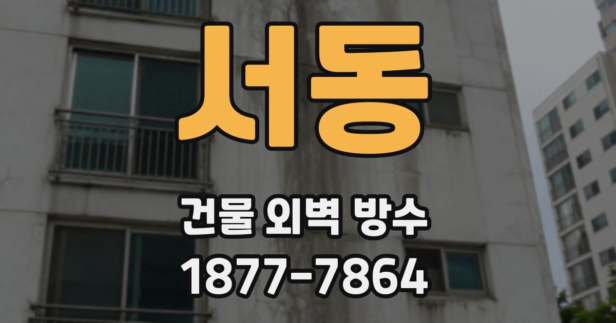 서동 건물 외벽 방수