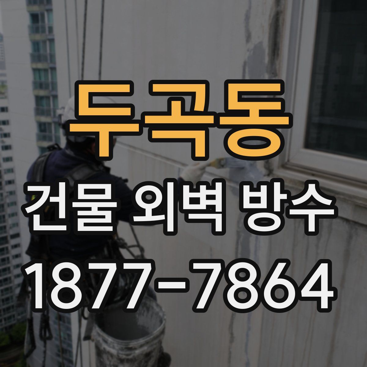 두곡동 건물 외벽 방수