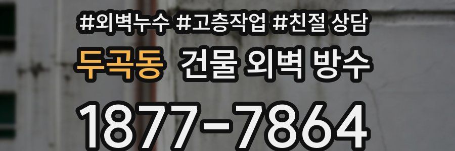 두곡동 건물 외벽 방수