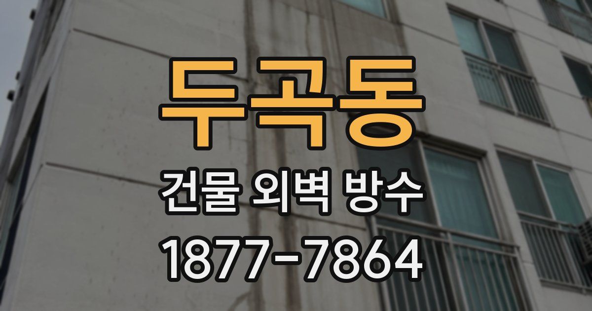 두곡동 건물 외벽 방수