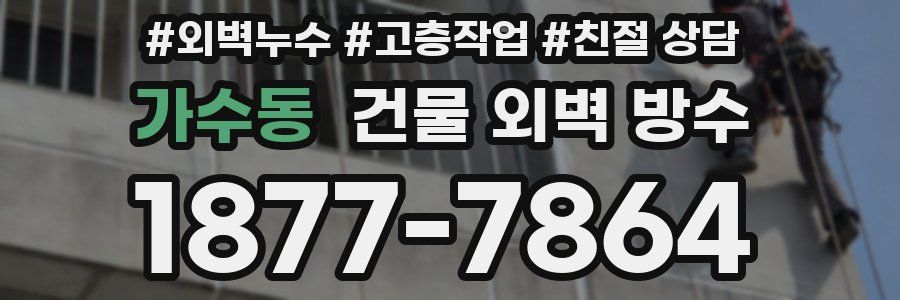 가수동 건물 외벽 방수