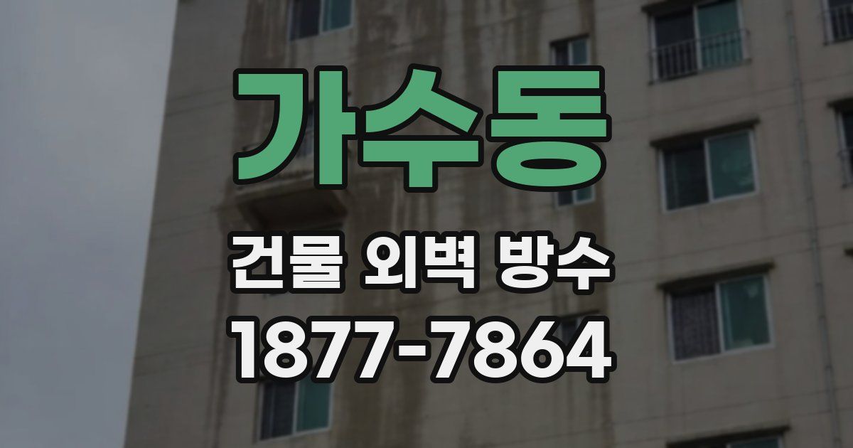 가수동 건물 외벽 방수