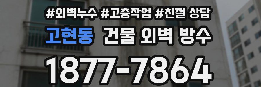 고현동 건물 외벽 방수