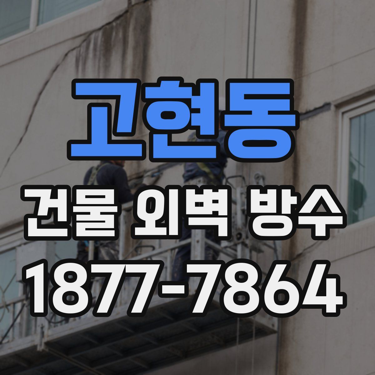 고현동 건물 외벽 방수