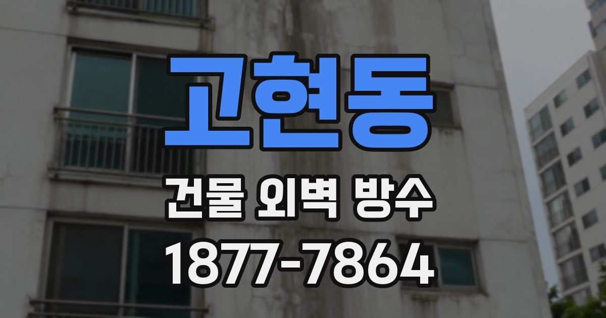 고현동 건물 외벽 방수
