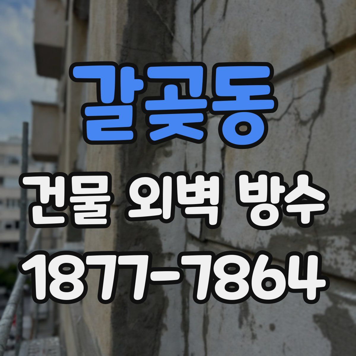 갈곶동 건물 외벽 방수