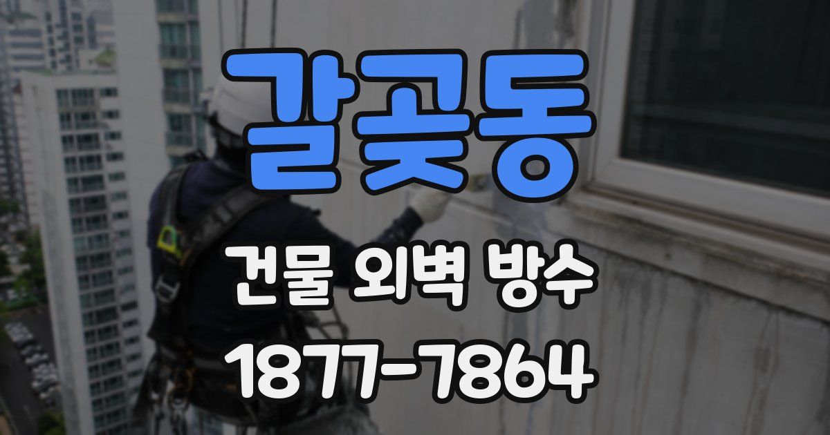 갈곶동 건물 외벽 방수