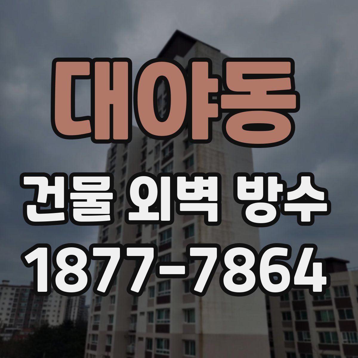 대야동 건물 외벽 방수
