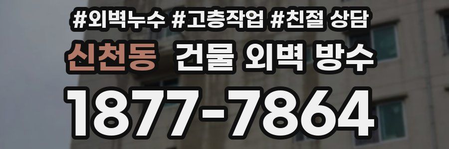 신천동 건물 외벽 방수