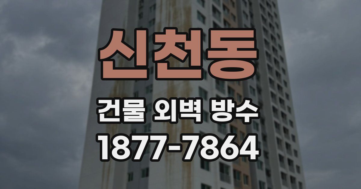 신천동 건물 외벽 방수