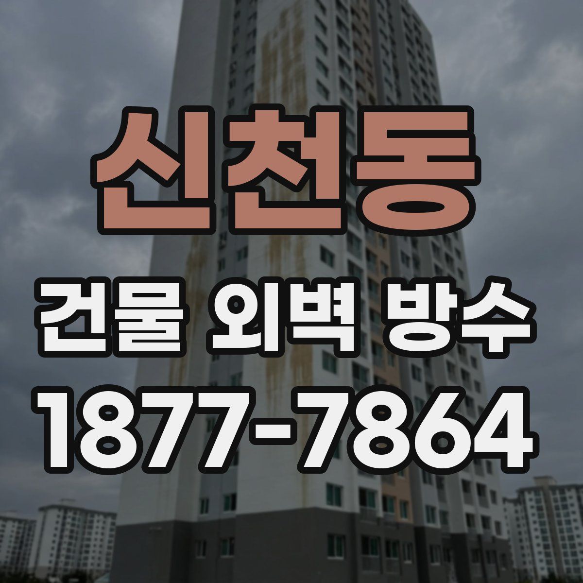 신천동 건물 외벽 방수
