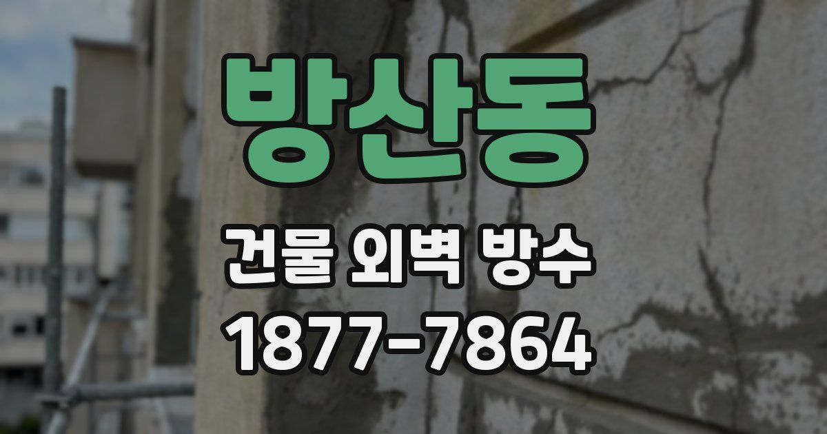 방산동 건물 외벽 방수