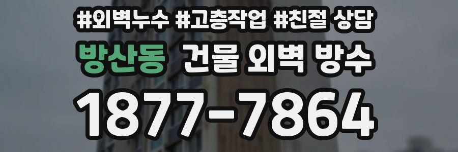방산동 건물 외벽 방수